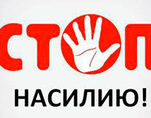 Скажи «стоп» насилию