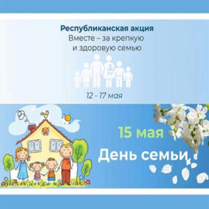 Республиканская акция «Вместе — за крепкую и здоровую семью»