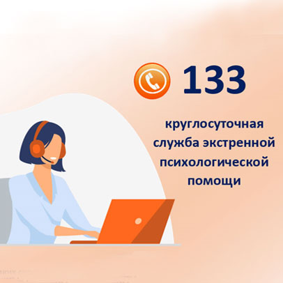 n-191225-sm Экстренную психологическую помощь можно получить круглосуточно, бесплатно по номеру телефона 133, в том числе на анонимной основе.