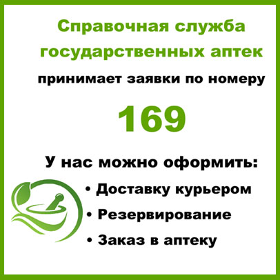 n-251225-sm Справочная служба государственных аптек принимает заявки по номеру 169