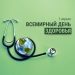 7 апреля – Всемирный день здоровья