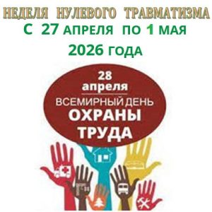 28 апреля — Всемирный день охраны труда