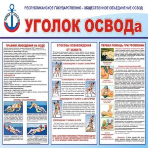 Безопасность на воде — уголок ОСВОДа