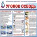 Безопасность на воде — уголок ОСВОДа