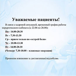 n-240626-sm Уважаемые пациенты! В связи с кадровой ситуацией, временный график работы хирургического кабинета (с 22.06 по 26.06):