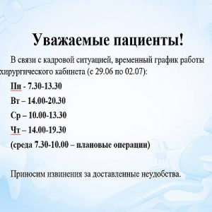 Уважаемые пациенты! В связи с кадровой ситуацией, временный график работы хирургического кабинета (с 29.06 по 02.07):