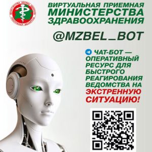 chat-bot-Minzdrav-2026-07-sm Виртуальная приемная Минздрава – @mzbel_bot