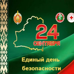 Единый день безопасности.