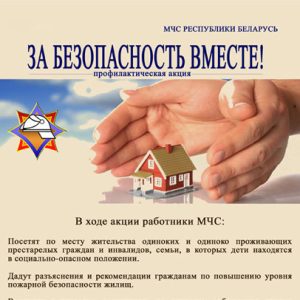 n-191026-sm-2 Акция «За безопасность вместе» — МЧС